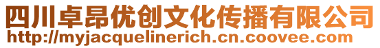 四川卓昂優(yōu)創(chuàng)文化傳播有限公司