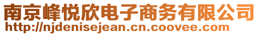 南京峰悅欣電子商務(wù)有限公司