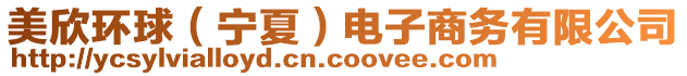 美欣環(huán)球（寧夏）電子商務(wù)有限公司