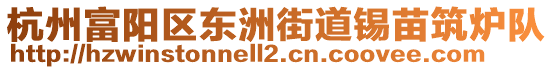 杭州富陽區(qū)東洲街道錫苗筑爐隊(duì)