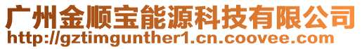廣州金順寶能源科技有限公司