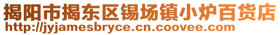 揭陽(yáng)市揭東區(qū)錫場(chǎng)鎮(zhèn)小爐百貨店