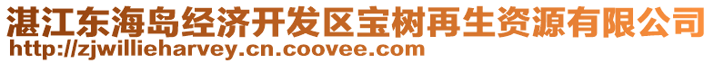 湛江東海島經(jīng)濟開發(fā)區(qū)寶樹再生資源有限公司