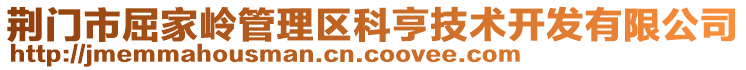 荊門市屈家?guī)X管理區(qū)科亨技術(shù)開發(fā)有限公司