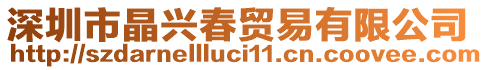 深圳市晶興春貿(mào)易有限公司