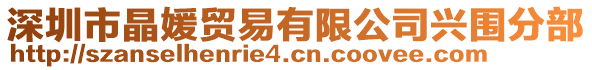 深圳市晶媛貿(mào)易有限公司興圍分部