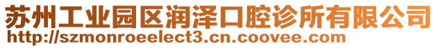 蘇州工業(yè)園區(qū)潤澤口腔診所有限公司