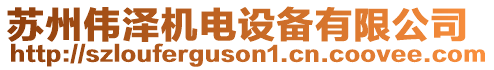 蘇州偉澤機電設備有限公司