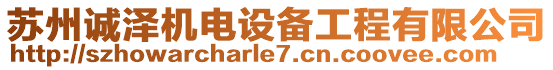 蘇州誠澤機電設備工程有限公司