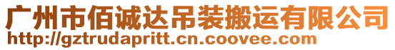 廣州市佰誠達(dá)吊裝搬運(yùn)有限公司