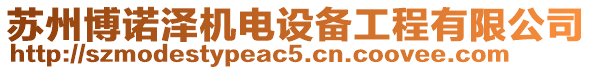 蘇州博諾澤機電設備工程有限公司