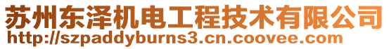 蘇州東澤機電工程技術有限公司