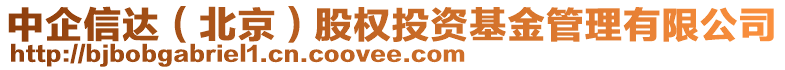 中企信達（北京）股權(quán)投資基金管理有限公司