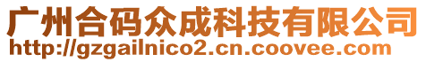 廣州合碼眾成科技有限公司