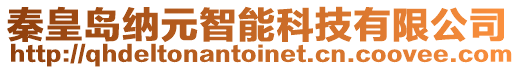 秦皇島納元智能科技有限公司