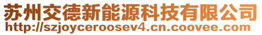 蘇州交德新能源科技有限公司