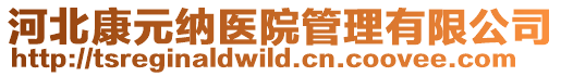 河北康元納醫(yī)院管理有限公司
