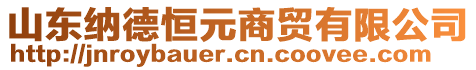 山東納德恒元商貿有限公司