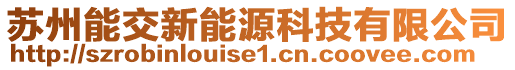 蘇州能交新能源科技有限公司