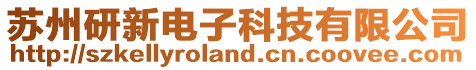 蘇州研新電子科技有限公司