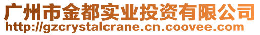 廣州市金都實業投資有限公司