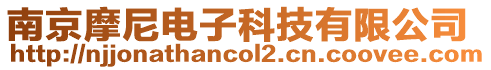 南京摩尼電子科技有限公司
