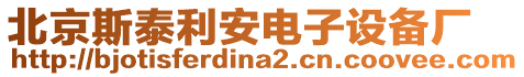 北京斯泰利安電子設備廠