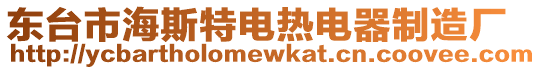 東臺(tái)市海斯特電熱電器制造廠