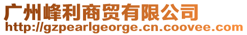 廣州峰利商貿有限公司