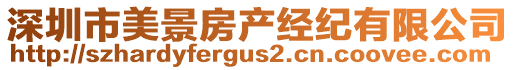 深圳市美景房產(chǎn)經(jīng)紀(jì)有限公司