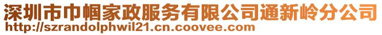 深圳市巾幗家政服務有限公司通新嶺分公司