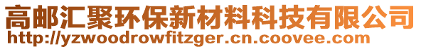 高郵匯聚環(huán)保新材料科技有限公司