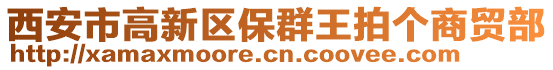 西安市高新區(qū)保群王拍個商貿部