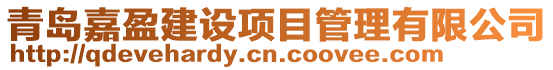 青島嘉盈建設項目管理有限公司