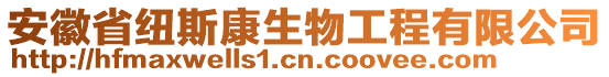 安徽省紐斯康生物工程有限公司