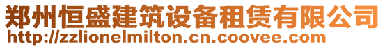 鄭州恒盛建筑設(shè)備租賃有限公司