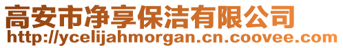 高安市凈享保潔有限公司