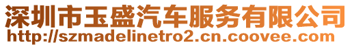 深圳市玉盛汽車服務(wù)有限公司