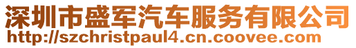 深圳市盛軍汽車服務有限公司