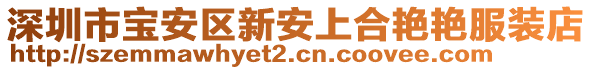 深圳市寶安區(qū)新安上合艷艷服裝店