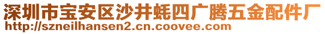 深圳市寶安區(qū)沙井蠔四廣騰五金配件廠