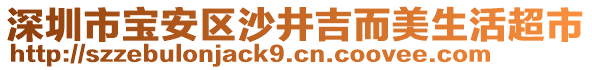 深圳市寶安區(qū)沙井吉而美生活超市