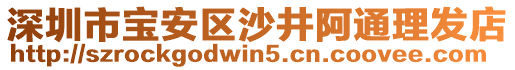 深圳市寶安區(qū)沙井阿通理發(fā)店