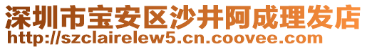 深圳市寶安區(qū)沙井阿成理發(fā)店