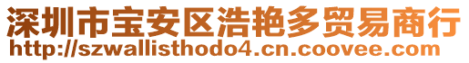 深圳市寶安區(qū)浩艷多貿(mào)易商行