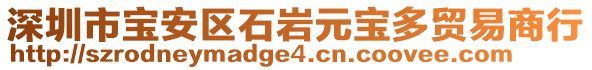 深圳市寶安區(qū)石巖元寶多貿(mào)易商行