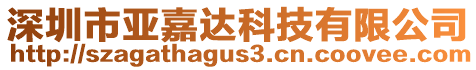 深圳市亞嘉達科技有限公司