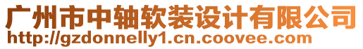 廣州市中軸軟裝設計有限公司