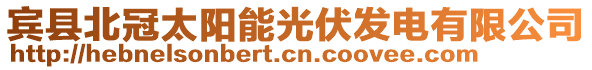 賓縣北冠太陽能光伏發(fā)電有限公司