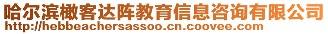 哈爾濱橄客達(dá)陣教育信息咨詢有限公司